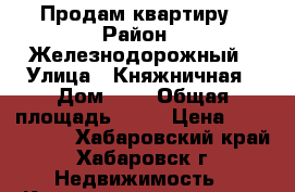 Продам квартиру › Район ­ Железнодорожный › Улица ­ Княжничная › Дом ­ 5 › Общая площадь ­ 38 › Цена ­ 2 500 000 - Хабаровский край, Хабаровск г. Недвижимость » Квартиры продажа   . Хабаровский край